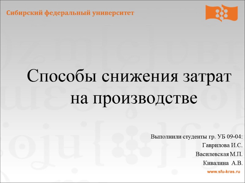Способы снижения затрат на производстве    Выполнили студенты гр. УБ 09-04: Гаврилова